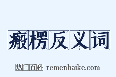 瘢楞反义词是什么意思的图片